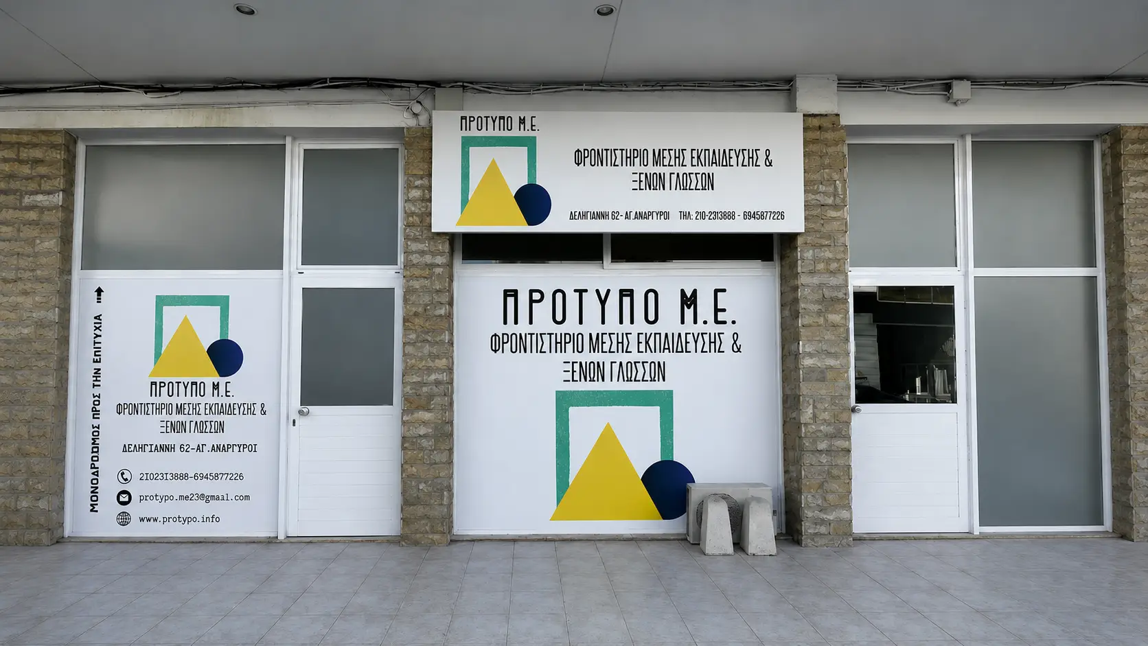 Φροντιστήριο Πρότυπο 1